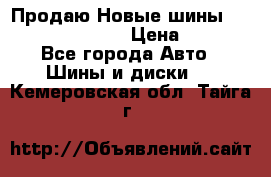   Продаю Новые шины 215.45.17 Triangle › Цена ­ 3 900 - Все города Авто » Шины и диски   . Кемеровская обл.,Тайга г.